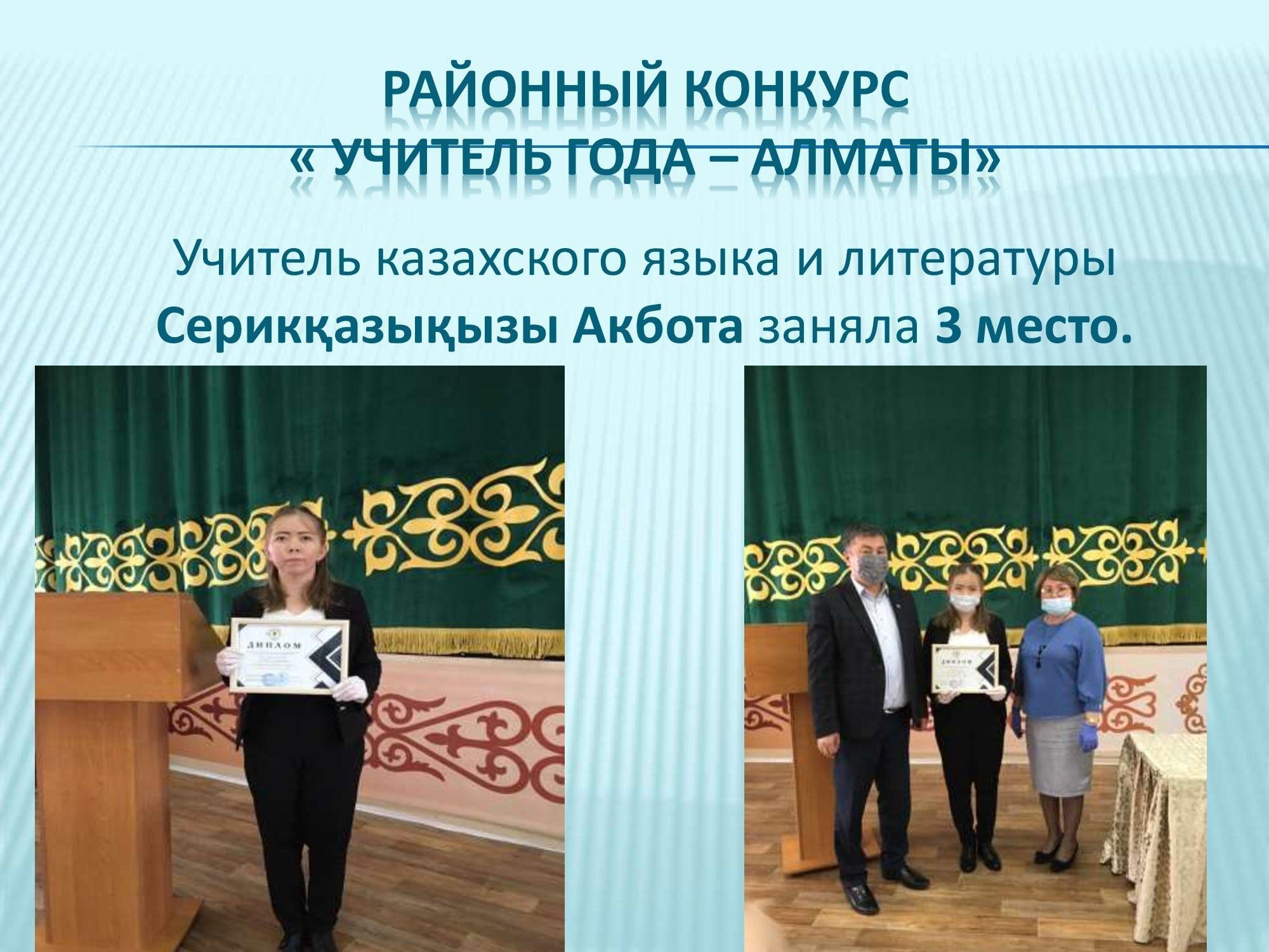 Районный конкурс « Учитель года – Алматы»