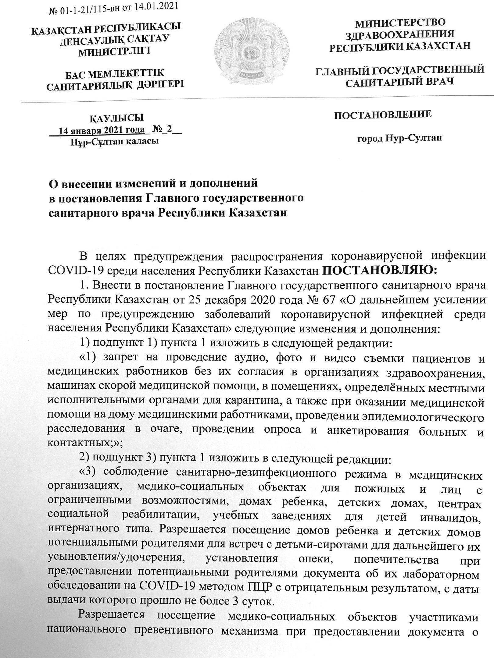 Постановление главного санитарного врача №2 от 14.01.2021
