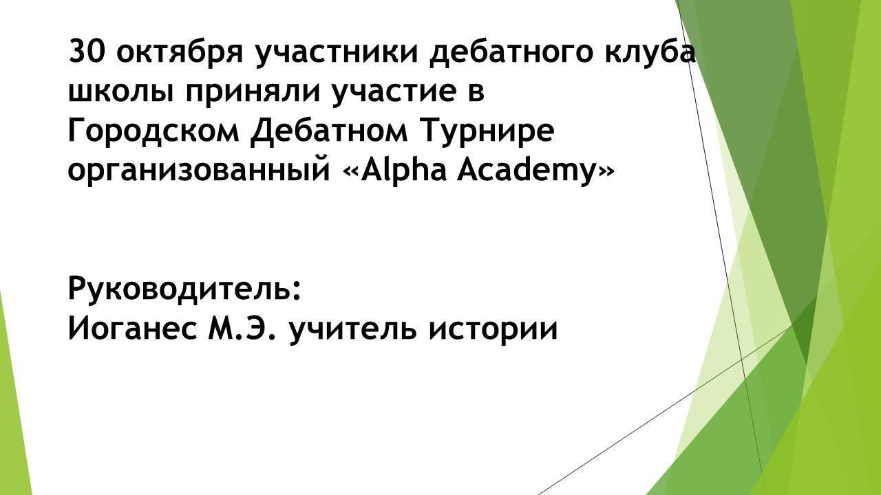 30 октября участники дебатного клуба школы приняли участие в  Городском Дебатном Турнире организованный «Alpha Academy»