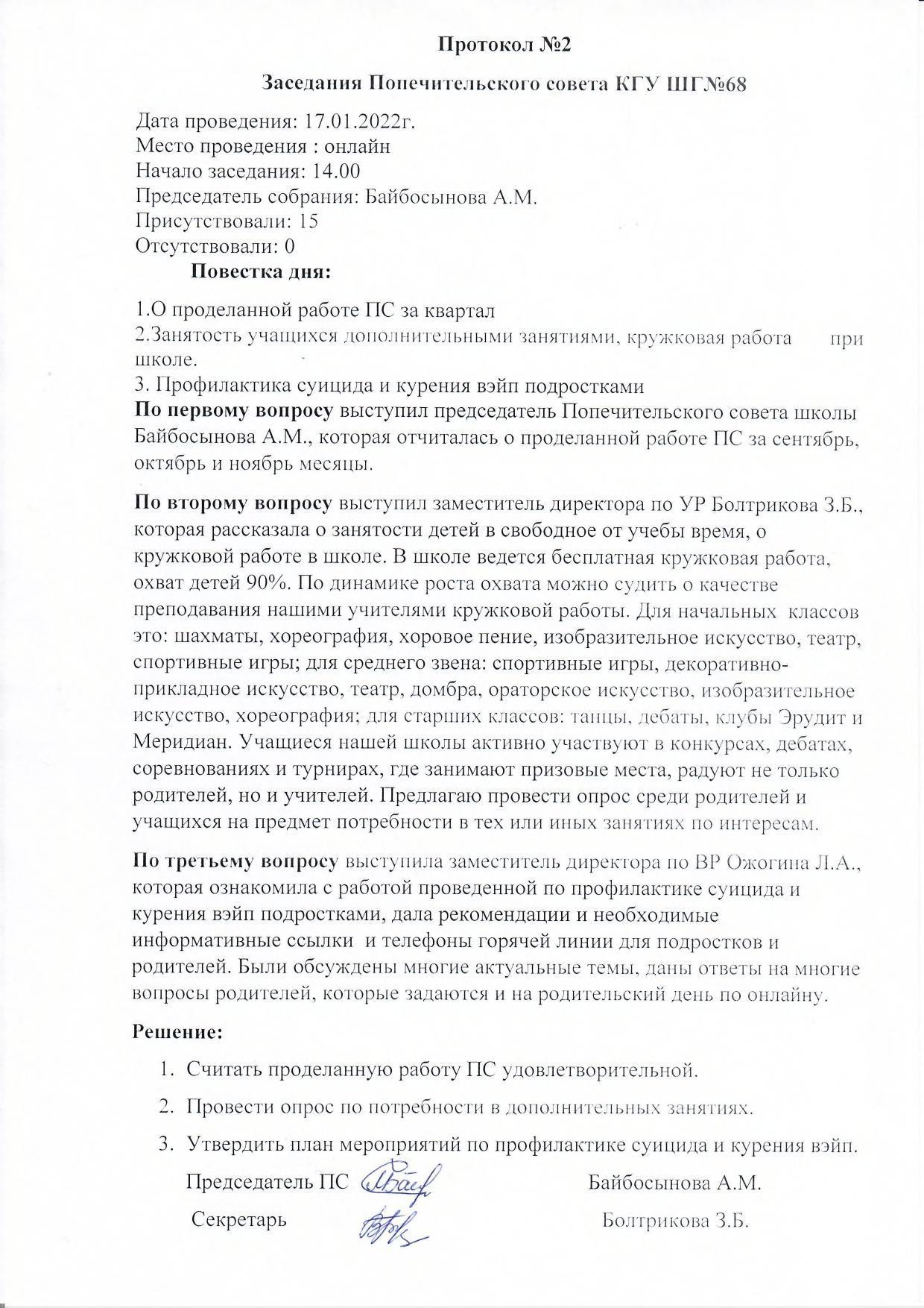 Протокол №2 заседания Попечительского совета от 17.01.2022