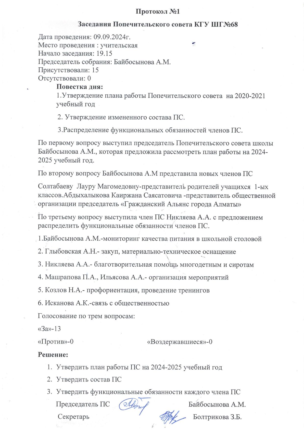 Протокол 1 заседания попечительского совета